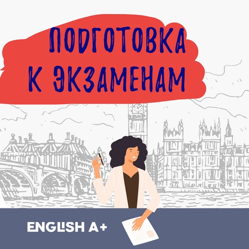 Английский язык подготовка к экзаменам